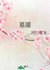 墓靨