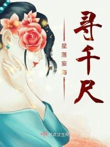 星落妄海尋千尺