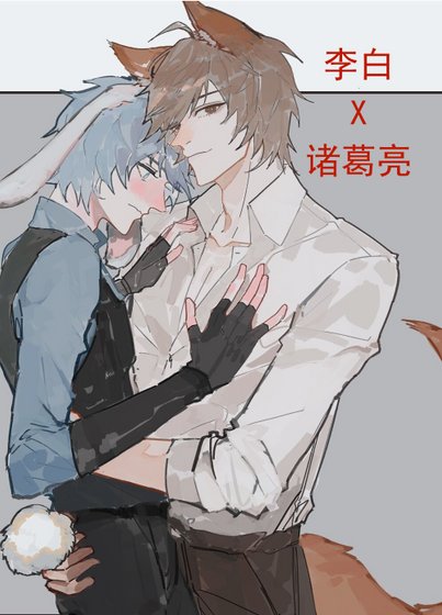 （王者榮耀同人）[王者榮耀]白亮短篇集