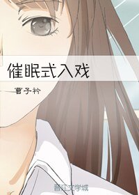 催眠式入戲