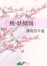 桃·妖倾城