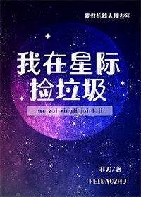 我在星際撿垃圾