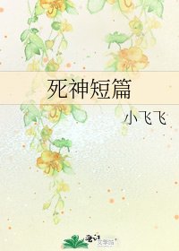 死神短篇