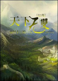 [綜]天下無雙（坑）