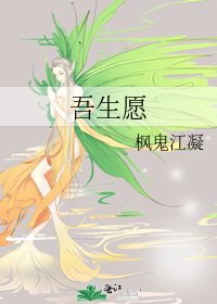 吾生願