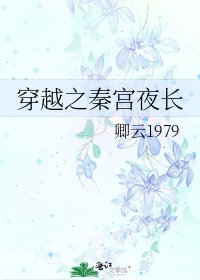 穿越之秦宫夜长
