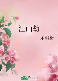 江山劫