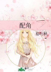 配角