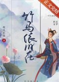 竹馬依舊在（重生）
