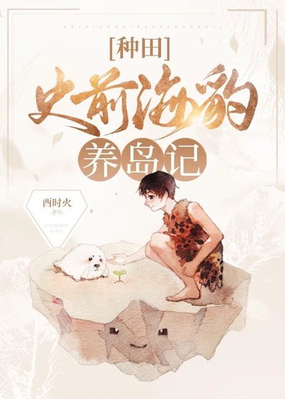 史前海豹養島記