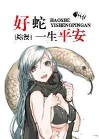 （BG/綜漫同人）[綜漫]好蛇一生平安